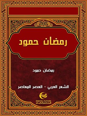 cover image of رمضان حمود